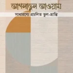 আগলাতুল আওয়াম [Aglatul awam]