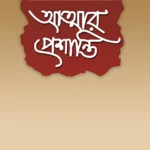আত্মার প্রশান্তি