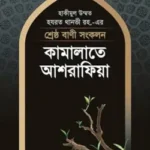 শ্রেষ্ঠ বাণী সংকলন : কামালাতে আশরাফিয়া