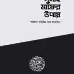 গুনাহ মাফের উপায়