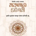 মাকালাতে চাটগামী