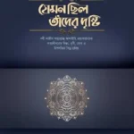 যেমন ছিল তাঁদের দৃষ্টি