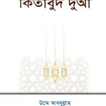 কিতাবুদ দুআ