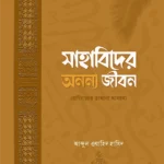 সাহাবিদের অনন্য জীবন