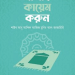 সালাত কায়েম করুন
