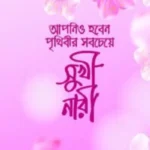 আপনিও হবেন পৃথিবীর সবচেয়ে সুখী নারী