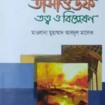 তাসাওউফ তত্ত্ব ও বিশ্লেষণ