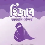 হিজাব : আসমানি সৌন্দর্য