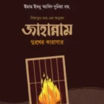 জাহান্নাম দুঃখের কারাগার