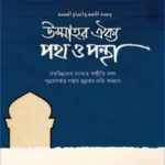উম্মাহর ঐক্য পথ ও পন্থা