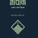 নবিজি দেখতে যেমন ছিলেন