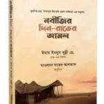 নবীজির দিন-রাতের আমল