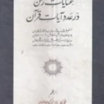 ইনায়াতে রহমান দর আ'দাদে আয়াতে কোরআন