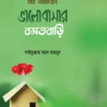 বিয়ে : অর্ধেক দ্বীন - ভালোবাসার বসতবাড়ি