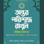 অন্তর পরিশুদ্ধ রাখুন নবিজির মতো