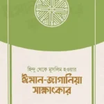 হিন্দু থেকে মুসলিম হওয়ার ঈমান-জাগানিয়া সাক্ষাৎকার