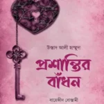 প্রশান্তির বাঁধন