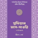 সুফিয়ান আস-সাওরি রাহিমাহুল্লাহর জীবন ও কর্ম