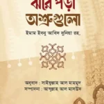 ঝরে পড়া অশ্রুগুলো
