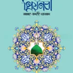 প্রিয়নবী সা.