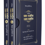 সংক্ষিপ্ত আত-তারগিব ওয়াত তারহিব (দুই খণ্ড, প্রিমিয়াম কোয়ালিটি)