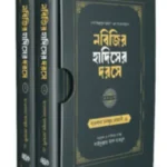 নবিজির হাদিসের দরসে (১, ২ খণ্ড বক্সসহ)