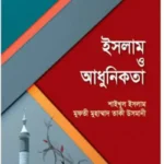 ইসলাম ও আধুনিকতা