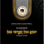মাওয়ায়েযে ইমাম আব্দুল্লাহ্ ইবনে মুবারক রহ.