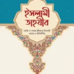 ইসলামী তাহযীব