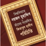 বিশ্ববিখ্যাত নয়জন মুহাদ্দিস ও তাঁদের সংকলিত কিতাবুল হাদীস পরিচিতি