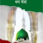 নবীজীর (সা:) সোহবতে ধন্য যাঁরা