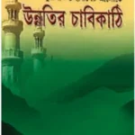 উন্নতির চাবিকাঠি