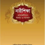 নারীশিক্ষা : প্রয়োজনীয়তা সমস্যা ও সমাধান