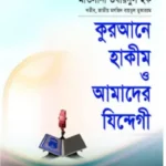 কুরআনে হাকীম ও আমাদের যিন্দেগী