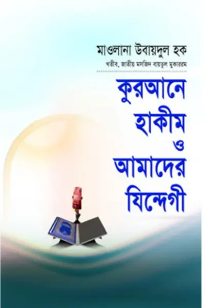 Untitled design - 2026-07-04T233544.495 কুরআনে হাকীম ও আমাদের যিন্দেগী - Image 1