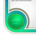 আশরাফুল আদাব