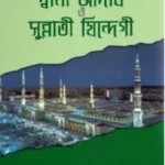 দ্বীনী আদাব ও সুন্নাতী যিন্দেগী