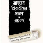 মাযহাব বিরোধীদের স্বরূপ ও ষড়যন্ত্র