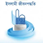দস্তূরে হায়াত - ইসলামী জীবনপদ্ধতি