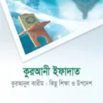 কুরআনী ইফাদাত কুরআনুল কারীম : কিছু শিক্ষা ও উপদেশ