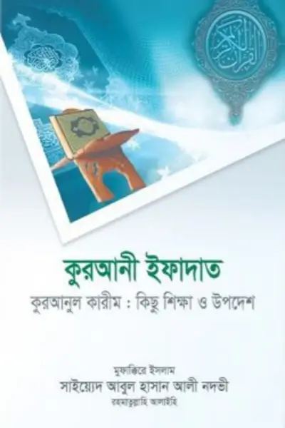 Untitled design - 2026-07-05T003511.855 কুরআনী ইফাদাত কুরআনুল কারীম : কিছু শিক্ষা ও উপদেশ - Image 1