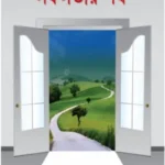 কুরআন ও হাদীসের আলোক সফলতার পথ