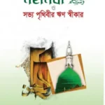 মহানবী (সাঃ) ও সভ্য পৃথিবীর ঋণ স্বীকার