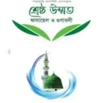 শ্রেষ্ঠ নবীর (সা.) শ্রেষ্ঠ উম্মত