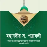 মহানবীর সা. পত্রাবলী