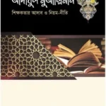 আদাবুল মুআল্লিমীন শিক্ষকতার আদাব ও নিয়ম-নীতি