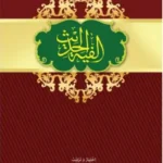 আলফিয়াতুল হাদীস
