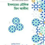 ইসলামের মৌলিক তিন আকীদা