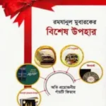 রমযানুল মুবারকের বিশেষ উপহার: অতি প্রয়োজনীয় পাঁচটি কিতাব