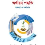 ইসলামী ব্যাংকিং ও অর্থায়ন পদ্ধতি : সমস্যা ও সমাধান